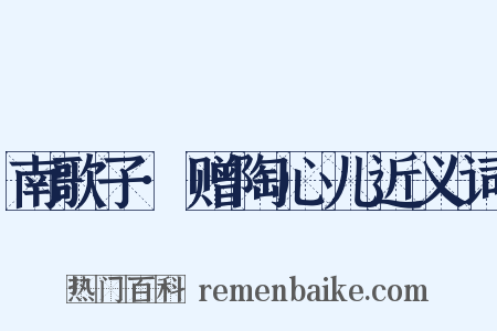 南歌子·赠陶心儿近义词是什么意思的图片